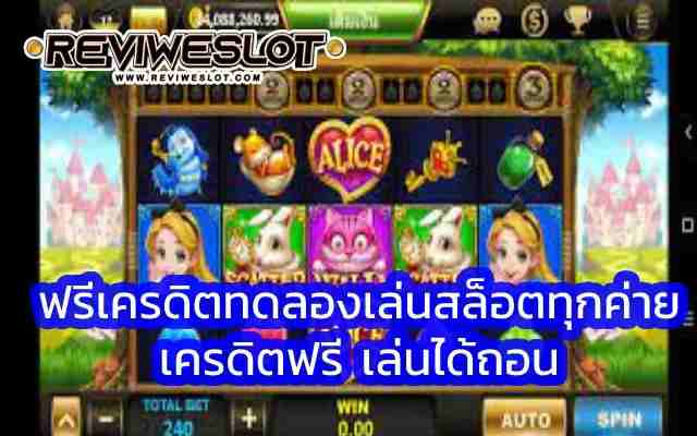 reviweslot.com ฟรีเครดิตทดลองเล่นสล็อตทุกค่าย