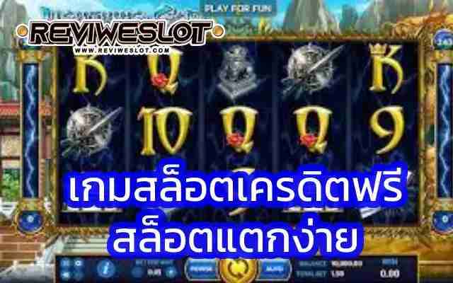 สัญลักษณ์ เกมสล็อตเครดิตฟรี