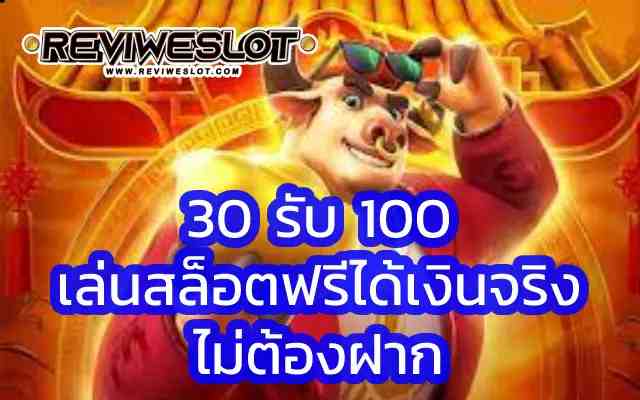 30 รับ 100 น้องวัว