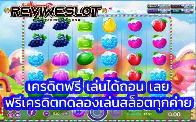 เครดิตฟรี เล่นได้ถอน เลย มีเกมสล็อตออนไลน์ดีๆ