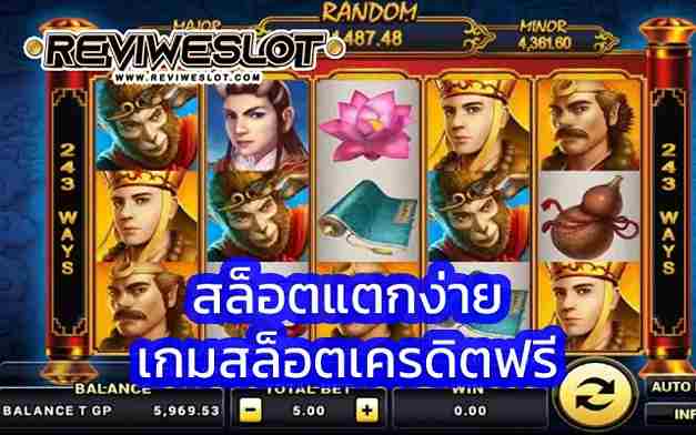 สล็อตแตกง่าย เว็บ reviweslot.com