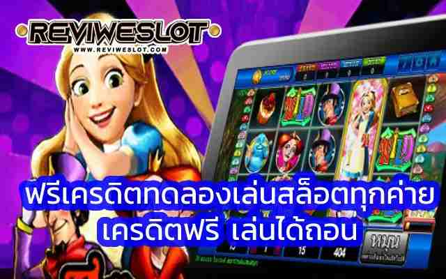 ฟรีเครดิตทดลองเล่นสล็อตทุกค่าย เป็นอีกหนึ่ง