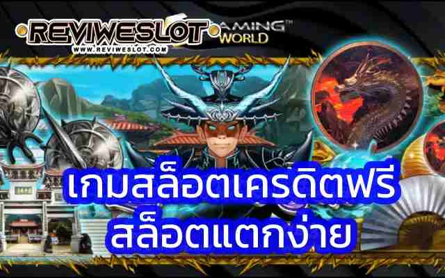 เกมสล็อตเครดิตฟรี รีวิวเกมสล็อต