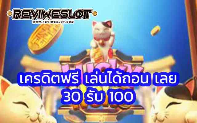 เกมสล็อตแนวนางกวัก เครดิตฟรี เล่นได้ถอน เลย