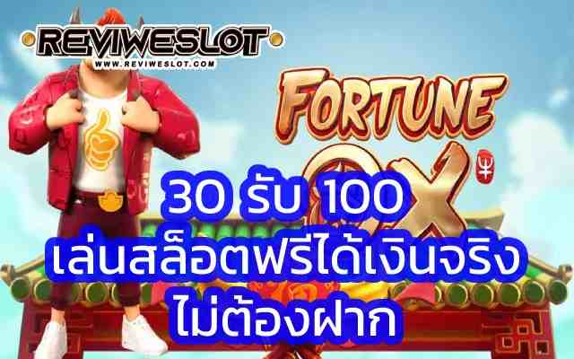 30 รับ 100 Fortune OX ที่สุดของเกมสล็อตจากค่าย PG