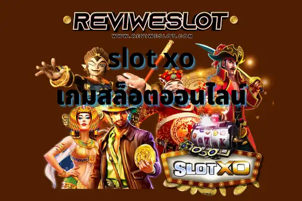 slot xo ค่ายเกมสุดฮิต