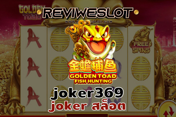 joker369 สล็อต Golden Toad เว็บตรง reviweslot.com 100%