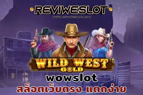 wowslot เกม Wild West Gold เว็บตรง ไม่ผ่านคนกลาง 100%