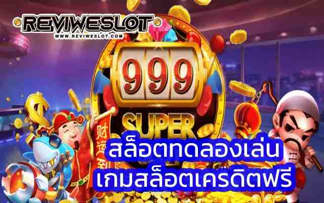 เกมสล็อตของเรา สล็อตทดลองเล่น