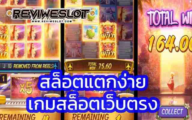 สล็อตแตกง่าย รีวิวเกมสล็อต