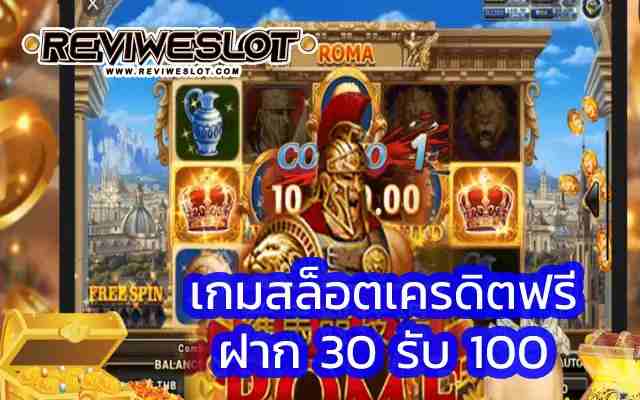 เกมสล็อตเครดิตฟรี Slot roma