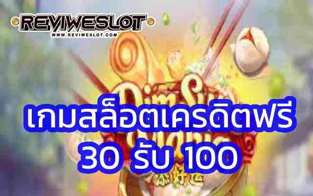 เกมสล็อตเครดิตฟรี ที่พูดถึง อาหารติ่มซำ