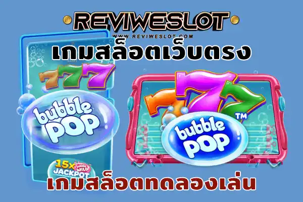 เกมสล็อตเว็บตรง สล็อต Bubble Pop ที่ reviweslot.com