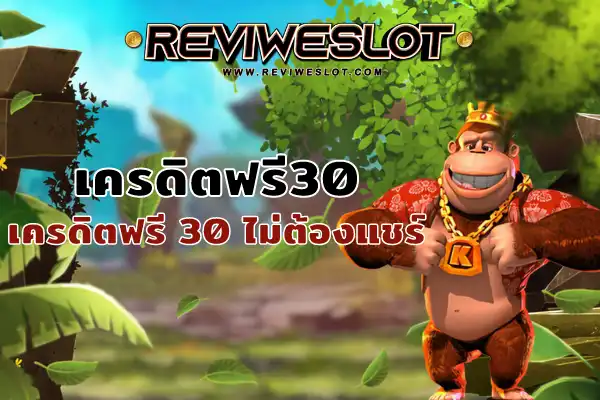 เครดิตฟรี30 ไม่ต้องแชร์ เพียงสมัคร