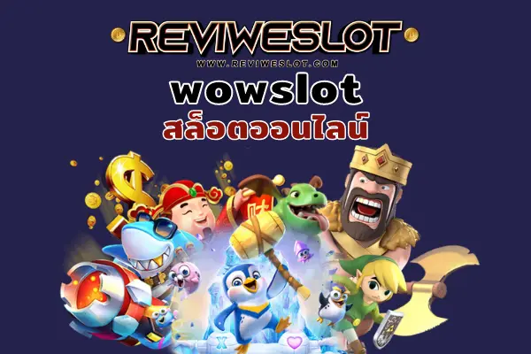 wowslot reviweslot.com เว็บรวมสล็อตออนไลน์แตกง่ายที่สุด