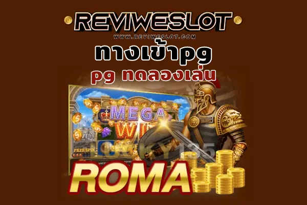 ทางเข้าpg เกมสล็อต Roma ที่ใครๆ ก็ต้องเล่น ที่ reviweslot