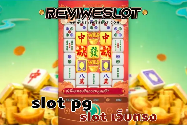 slot pg slot เว็บตรง Mahjong Ways2 ล่าสุด