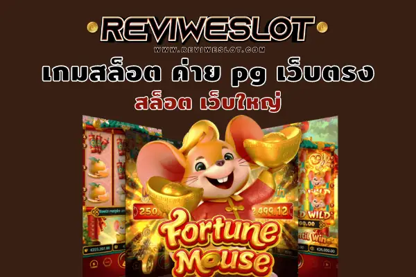 เกมสล็อต ค่าย pg เว็บตรง Fortune Mouse