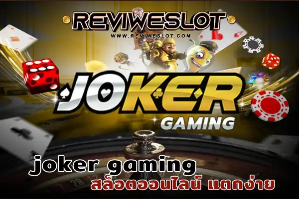 joker gaming เกมดีมีเครดิตฟรี สล็อต Joker สล็อตออนไลน์ แตกง่าย
