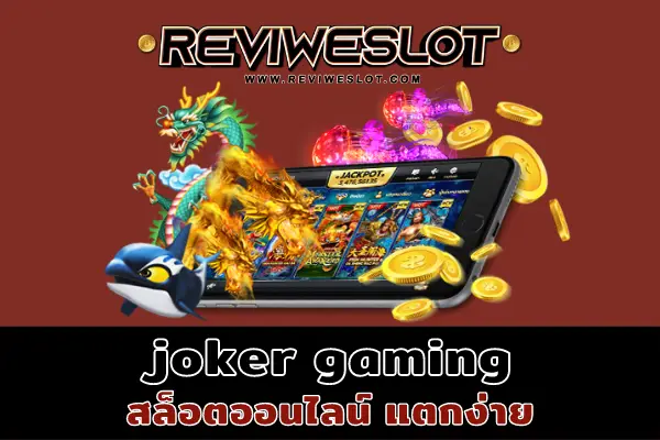 joker gaming เกมดีมีเครดิตฟรี สล็อต Joker