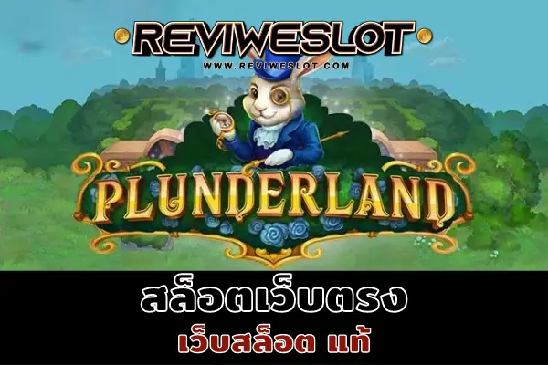 สล็อตเว็บตรง เกมสล็อต Plunderland เว็บ reviweslot.com 2022