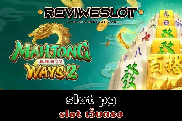 slot pg slot เว็บตรง Mahjong Ways2