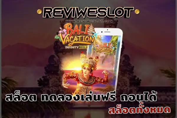 สล็อต ทดลองเล่นฟรี ถอนได้ เกม Bali Vacation slot