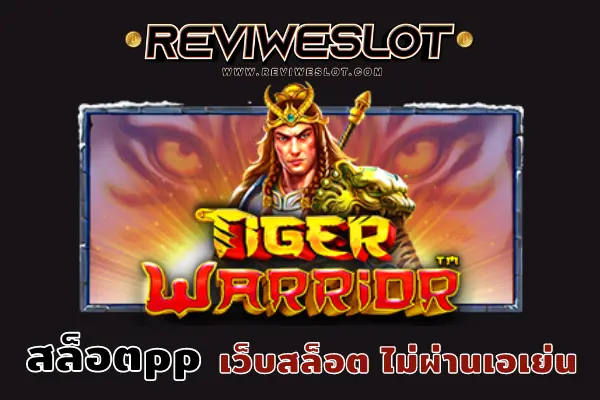 สล็อตpp เกม The Tiger Warrior สล็อตนักรบ ปี 2022 มาแรงที่สุด