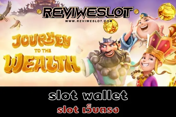 slot wallet รีวิว Journey to The Wealth สล็อตไซอิ๋ว