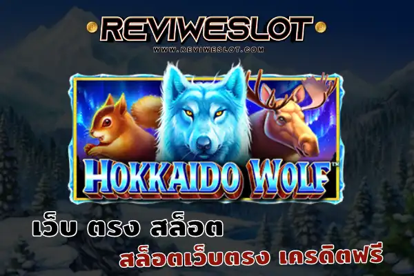 เว็บ ตรง สล็อต เกมสล็อต Hokkaido Wolf