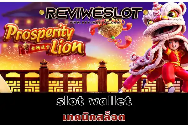 slot wallet เกมสล็อต Prosperity Lion ราชสีห์แห่งความมั่งคั่ง