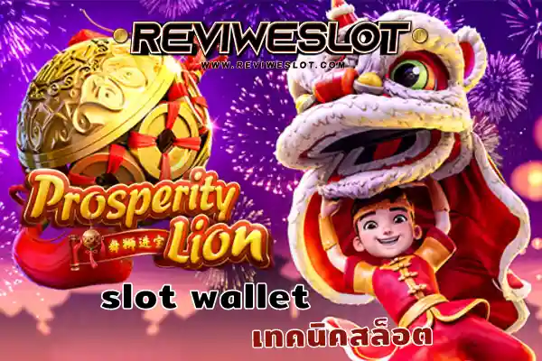 slot wallet เกมสล็อต Prosperity Lion