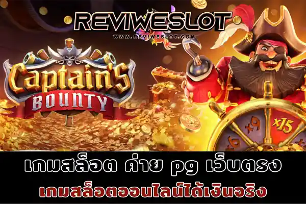 เกมสล็อต ค่าย pg เว็บตรง Captain’s Bounty