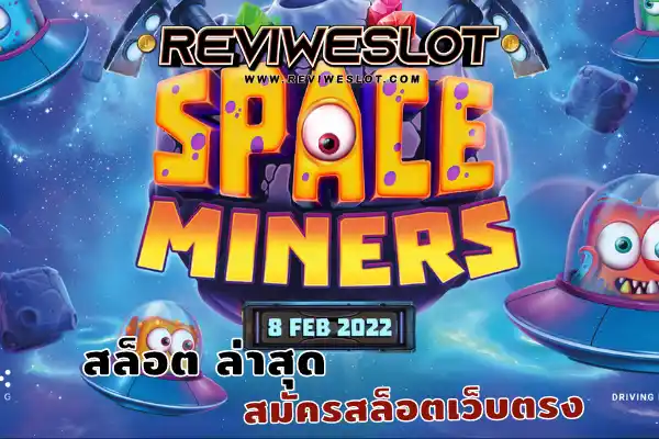 สล็อต ล่าสุด พบกับเกมสล็อต Space Miners สล็อตเอเลี่ยน 2022