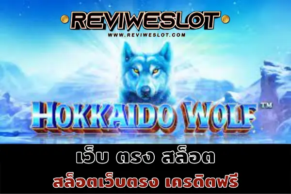 เว็บ ตรง สล็อต เกมสล็อต Hokkaido Wolf สล็อตหมาป่าฮอกไกโด2022